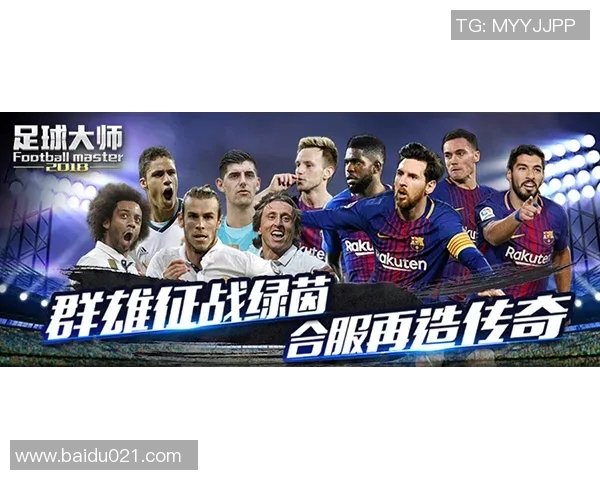 实况足球欧洲传奇球星特级第五季全新阵容震撼来袭 激战足球巅峰之路