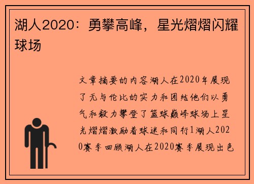 湖人2020：勇攀高峰，星光熠熠闪耀球场