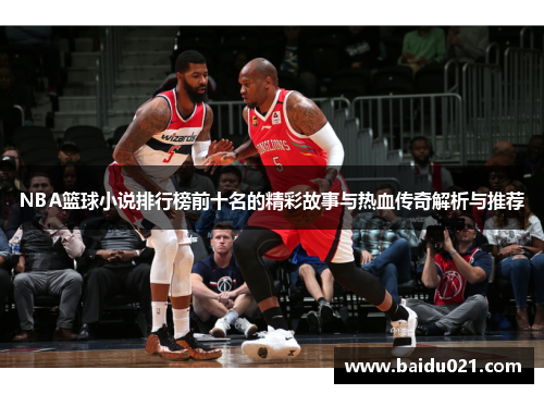 NBA篮球小说排行榜前十名的精彩故事与热血传奇解析与推荐