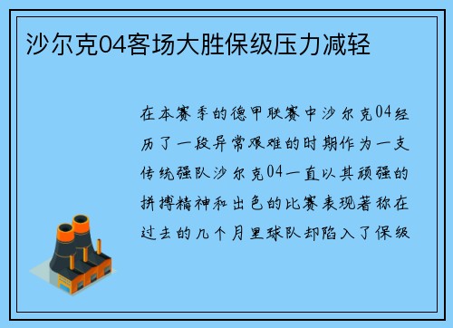 沙尔克04客场大胜保级压力减轻