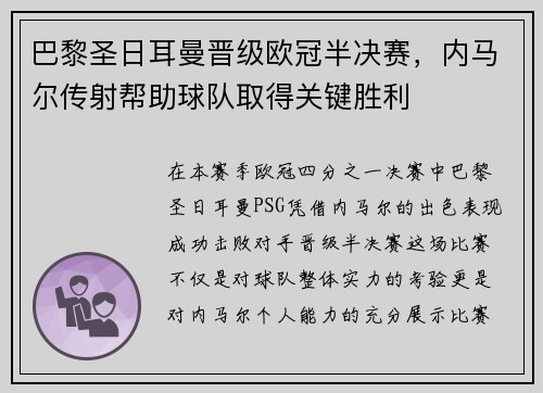 巴黎圣日耳曼晋级欧冠半决赛，内马尔传射帮助球队取得关键胜利